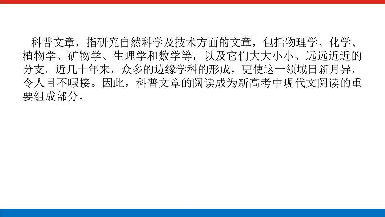 2023年高中语文全复习（新教材）专题六 学案二 考点二 科普类文本阅读课件PPT第2页