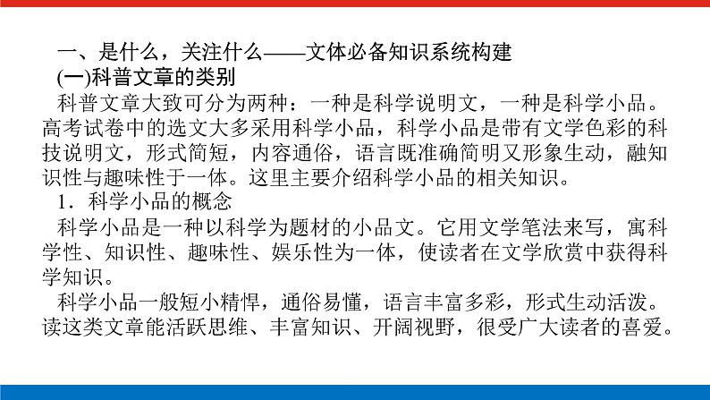 2023年高中语文全复习（新教材）专题六 学案二 考点二 科普类文本阅读课件PPT第3页