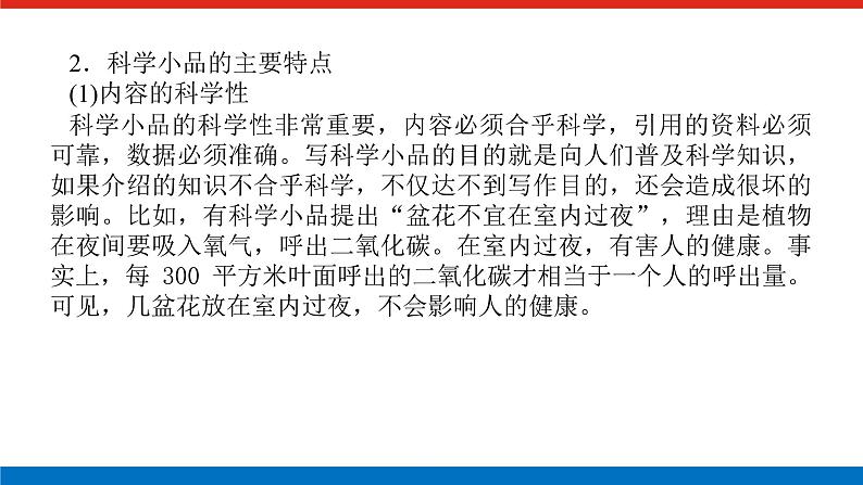 2023年高中语文全复习（新教材）专题六 学案二 考点二 科普类文本阅读课件PPT第4页