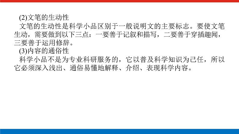 2023年高中语文全复习（新教材）专题六 学案二 考点二 科普类文本阅读课件PPT第5页