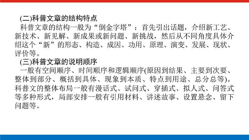 2023年高中语文全复习（新教材）专题六 学案二 考点二 科普类文本阅读课件PPT第6页