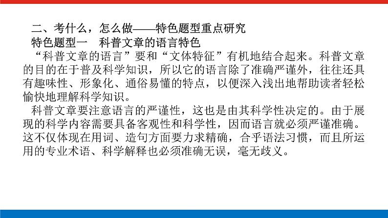 2023年高中语文全复习（新教材）专题六 学案二 考点二 科普类文本阅读课件PPT第8页