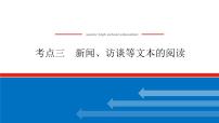 2023年高中语文全复习（新教材）专题六 学案二 考点三 新闻、访谈等文本的阅读课件PPT