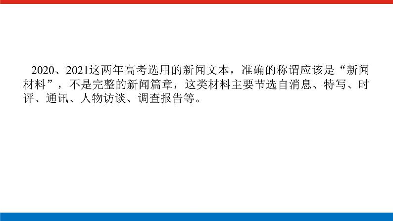 2023年高中语文全复习（新教材）专题六 学案二 考点三 新闻、访谈等文本的阅读课件PPT第2页