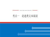 2023年高中语文全复习（新教材）专题六 学案二 考点一 论述类文本阅读课件PPT