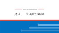 2023年高中语文全复习（新教材）专题六 学案二 考点一 论述类文本阅读课件PPT