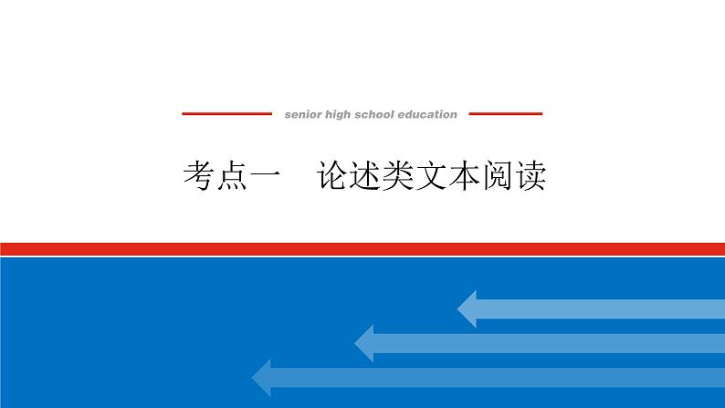 2023年高中语文全复习（新教材）专题六 学案二 考点一 论述类文本阅读课件PPT第1页