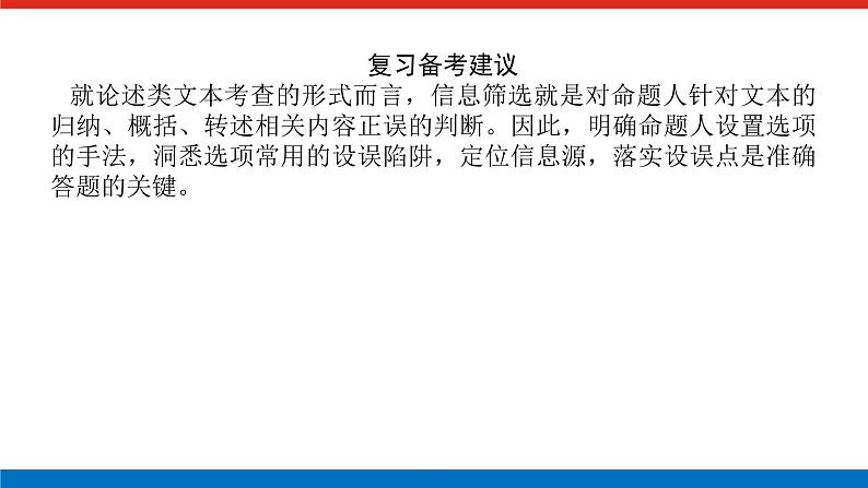 2023年高中语文全复习（新教材）专题六 学案二 考点一 论述类文本阅读课件PPT第4页