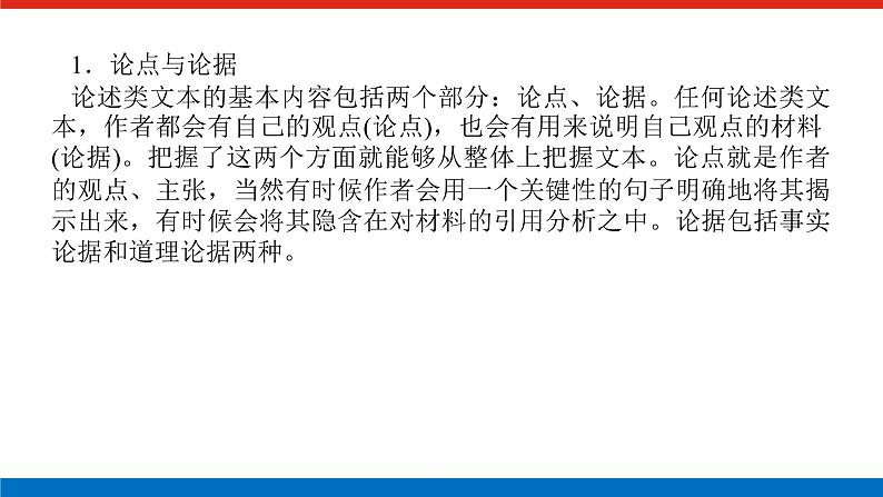 2023年高中语文全复习（新教材）专题六 学案二 考点一 论述类文本阅读课件PPT第6页