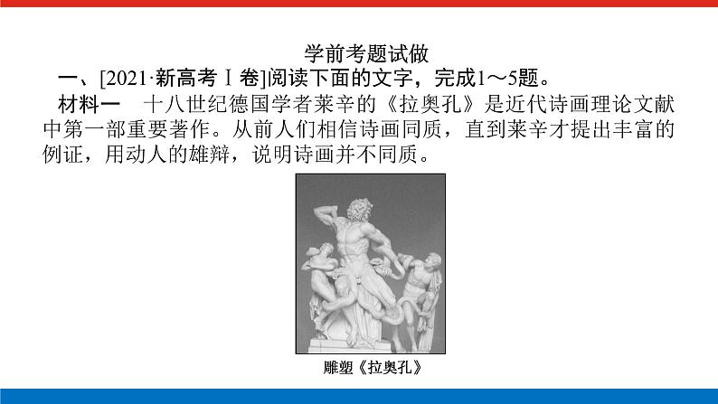 2023年高中语文全复习（新教材）专题六 学案一 感知高考试题，明确考试方向课件PPT02