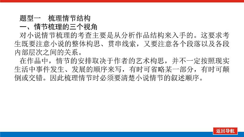 2023年高中语文全复习（新教材）专题七 学案二 考点二 小说情节结构三题型课件PPT第6页