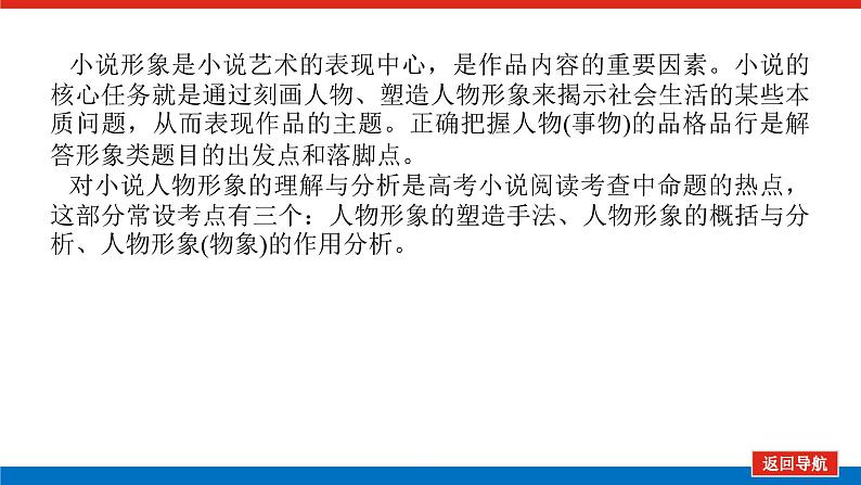 2023年高中语文全复习（新教材）专题七 学案二 考点四 小说形象鉴赏课件PPT第3页