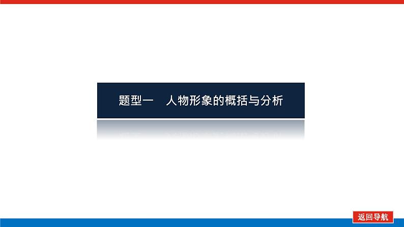 2023年高中语文全复习（新教材）专题七 学案二 考点四 小说形象鉴赏课件PPT第5页