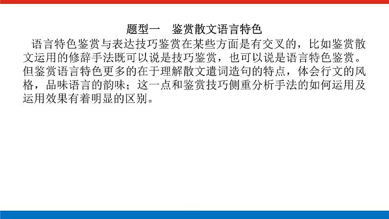 2023年高中语文全复习（新教材）专题七 学案二 考点四 语言特色、表达技巧鉴赏课件PPT第3页