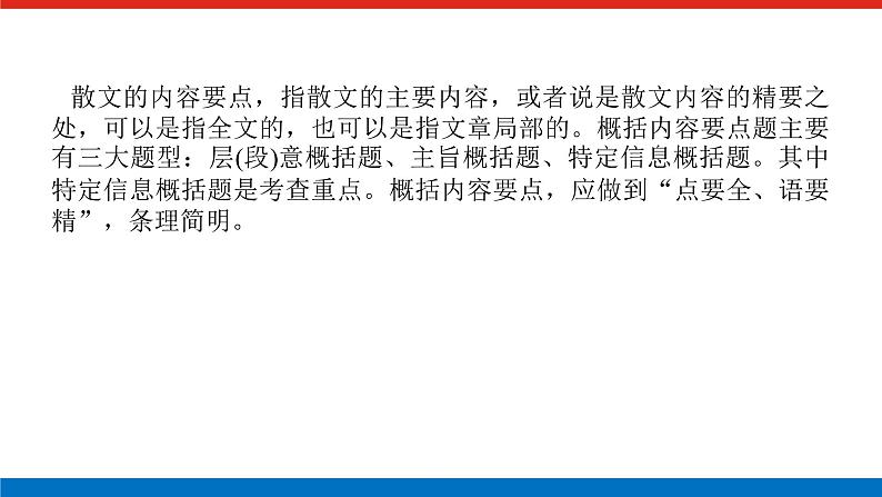 2023年高中语文全复习（新教材）专题七 学案二 考点五 内容要点概括课件PPT第2页