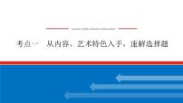 2023年高中语文全复习（新教材）专题七 学案二 考点一 从内容、艺术特色入手，速解选择题课件PPT