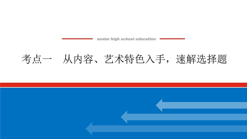 2023年高中语文全复习（新教材）专题七 学案二 考点一 从内容、艺术特色入手，速解选择题课件PPT第1页