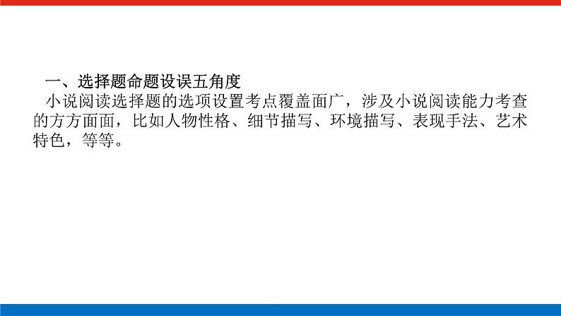 2023年高中语文全复习（新教材）专题七 学案二 考点一 从内容、艺术特色入手，速解选择题课件PPT第2页