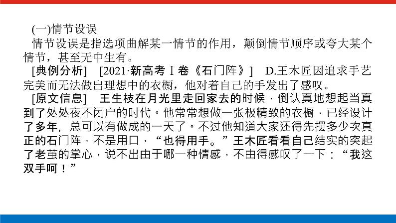 2023年高中语文全复习（新教材）专题七 学案二 考点一 从内容、艺术特色入手，速解选择题课件PPT第4页