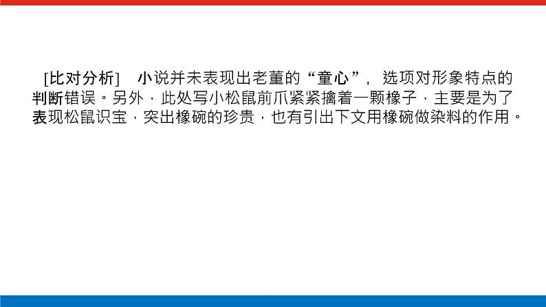 2023年高中语文全复习（新教材）专题七 学案二 考点一 从内容、艺术特色入手，速解选择题课件PPT第7页