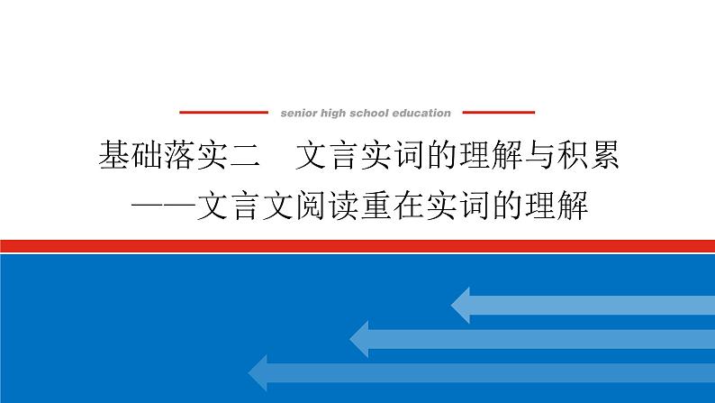 2023年高中语文全复习（新教材）专题三 学案二 基础落实二 文言实词的理解与积累——文言文阅读重在实词的理解课件PPT01