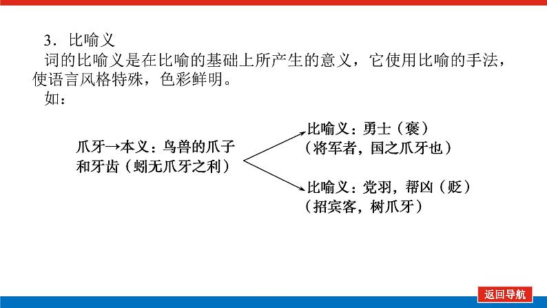 2023年高中语文全复习（新教材）专题三 学案二 基础落实二 文言实词的理解与积累——文言文阅读重在实词的理解课件PPT08