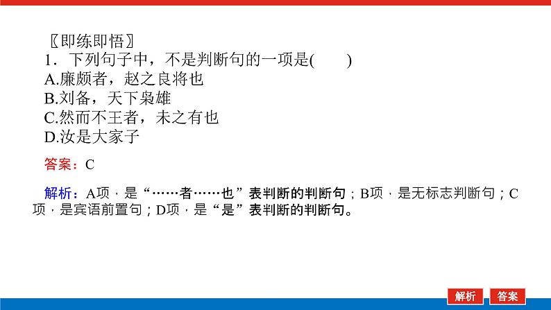 2023年高中语文全复习（新教材）专题三 学案二 基础落实四 牢记文言句式五类型——文必相辅，气不孤申课件PPT05