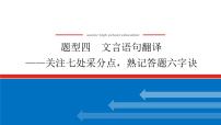 2023年高中语文全复习（新教材）专题三 学案三 题型四 文言语句翻译——关注七处采分点，熟记答题六字诀课件PPT