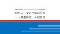 2023年高中语文全复习（新教材）专题三 学案三 题型五 文言文阅读简答——精细筛选，分层概括课件PPT