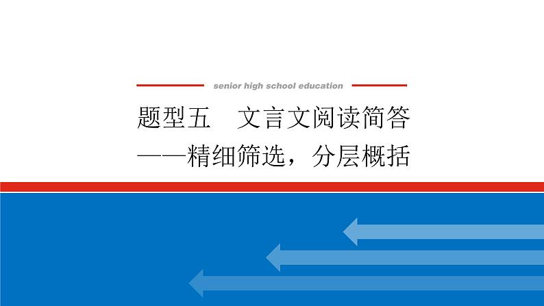 2023年高中语文全复习（新教材）专题三 学案三 题型五 文言文阅读简答——精细筛选，分层概括课件PPT第1页