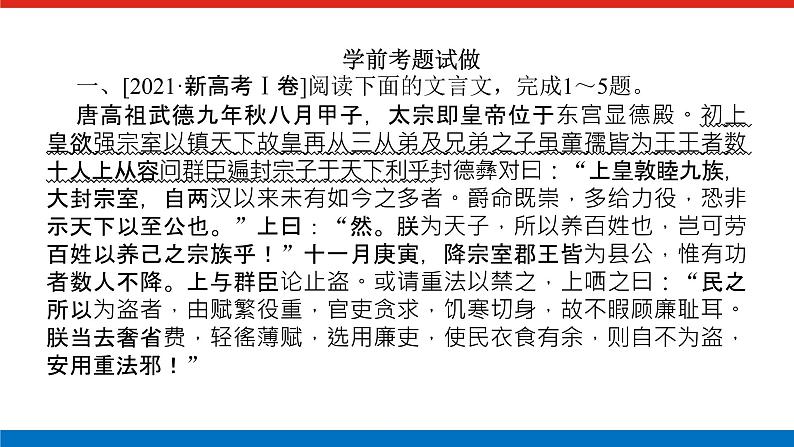 2023年高中语文全复习（新教材）专题三 学案一 感知高考试题，明确考试方向课件PPT04