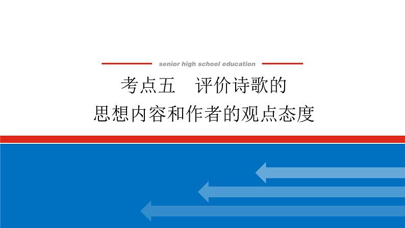 2023年高中语文全复习（新教材）专题四 学案三 考点五 评价诗歌的思想内容和作者的观点态度课件PPT第1页