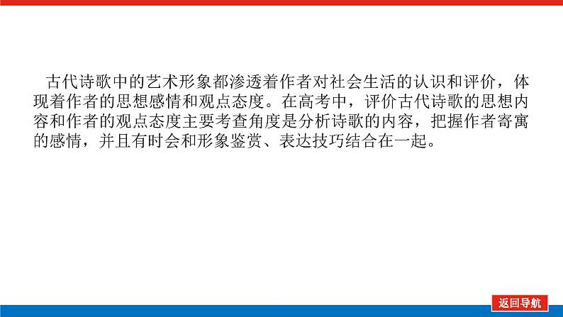 2023年高中语文全复习（新教材）专题四 学案三 考点五 评价诗歌的思想内容和作者的观点态度课件PPT第2页