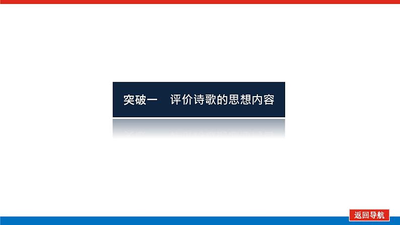 2023年高中语文全复习（新教材）专题四 学案三 考点五 评价诗歌的思想内容和作者的观点态度课件PPT第4页