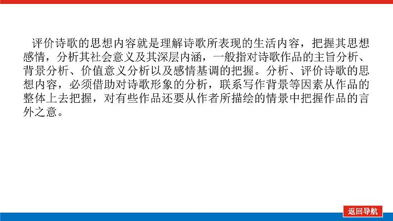 2023年高中语文全复习（新教材）专题四 学案三 考点五 评价诗歌的思想内容和作者的观点态度课件PPT第5页