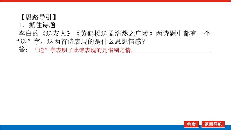 2023年高中语文全复习（新教材）专题四 学案三 考点五 评价诗歌的思想内容和作者的观点态度课件PPT第8页