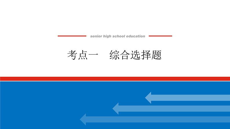 2023年高中语文全复习（新教材）专题四 学案三 考点一 综合选择题课件PPT第1页