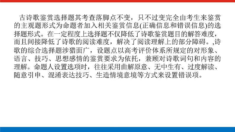 2023年高中语文全复习（新教材）专题四 学案三 考点一 综合选择题课件PPT第2页