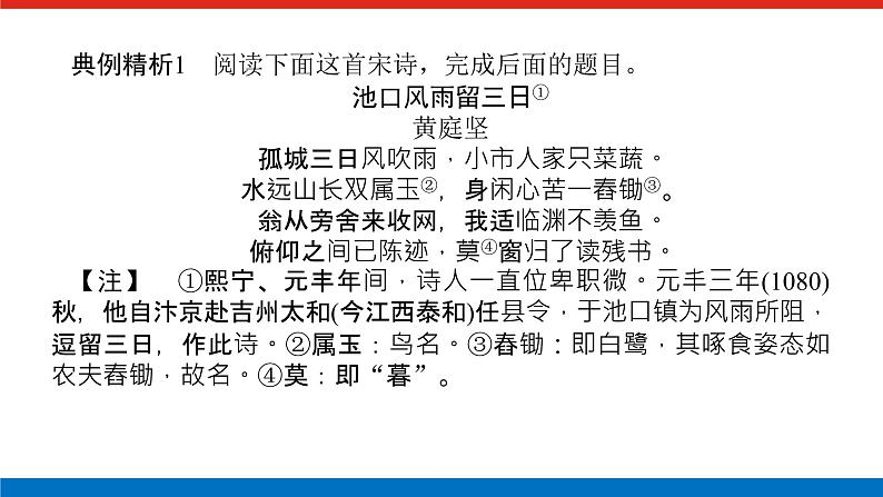 2023年高中语文全复习（新教材）专题四 学案三 考点一 综合选择题课件PPT第6页