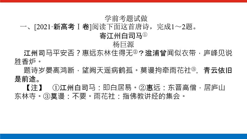 2023年高中语文全复习（新教材）专题四 学案一 感知高考试题，明确考试方向课件PPT03