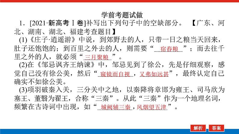 2023年高中语文全复习（新教材）专题五 学案一 感知高考试题，明确考试方向课件PPT04