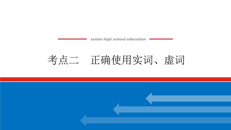 2023年高中语文全复习（新教材）专题一 学案二 考点二 正确使用实词、虚词课件PPT01