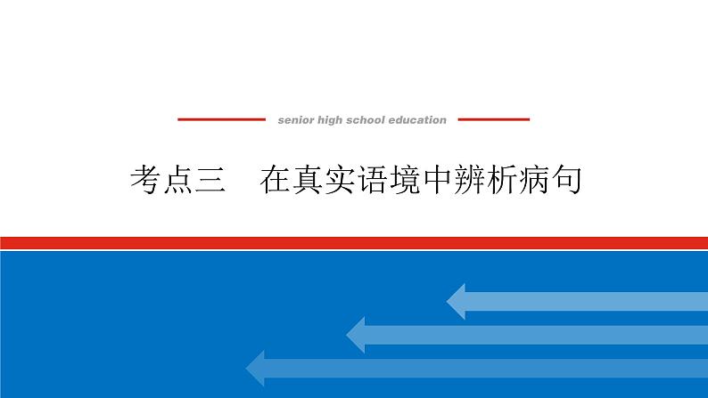 2023年高中语文全复习（新教材）专题一 学案二 考点三 在真实语境中辨析病句课件PPT第1页