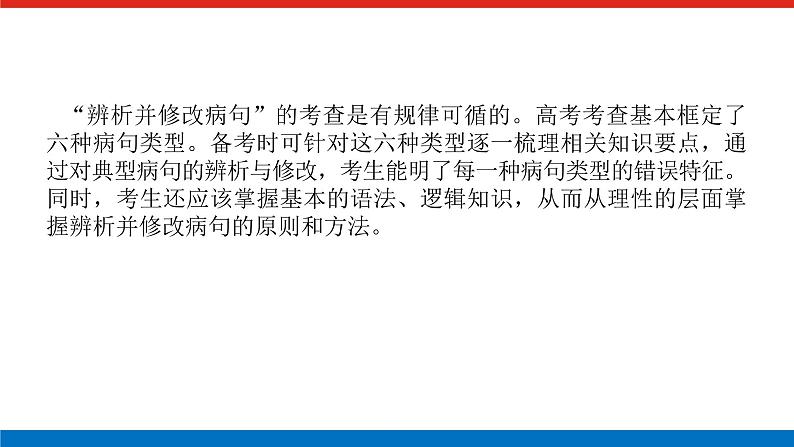 2023年高中语文全复习（新教材）专题一 学案二 考点三 在真实语境中辨析病句课件PPT第2页