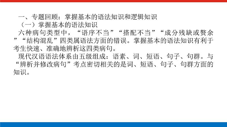 2023年高中语文全复习（新教材）专题一 学案二 考点三 在真实语境中辨析病句课件PPT第3页