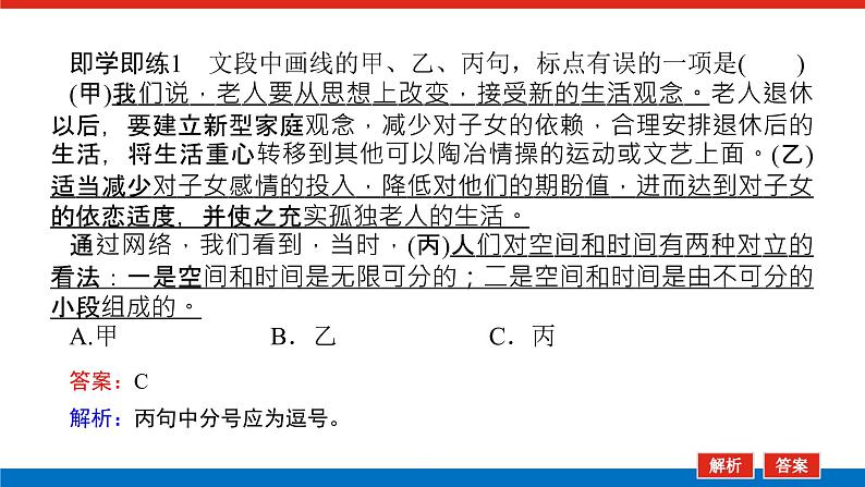 2023年高中语文全复习（新教材）专题一 学案二 考点四 正确使用标点符号课件PPT第7页