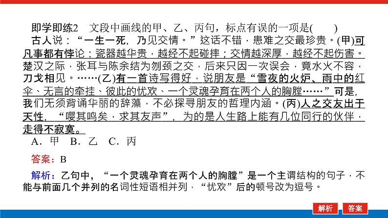 2023年高中语文全复习（新教材）专题一 学案二 考点四 正确使用标点符号课件PPT第8页