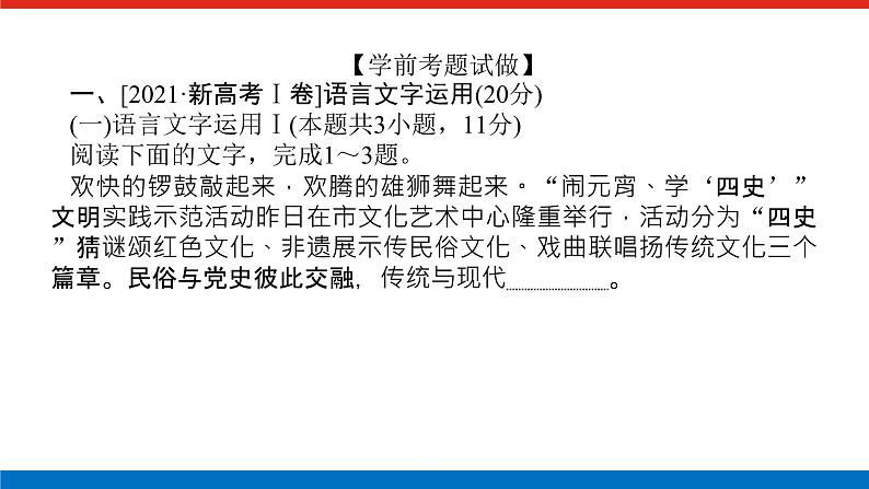 2023年高中语文全复习（新教材）专题一 学案一 感知高考试题，明确考试方向课件PPT02