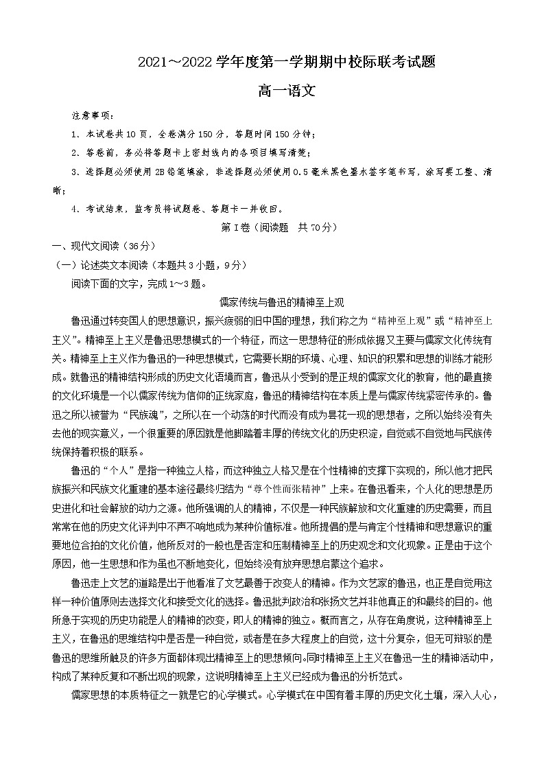 陕西省汉中市2021-2022学年高一上学期期中校际联考语文试题第1页