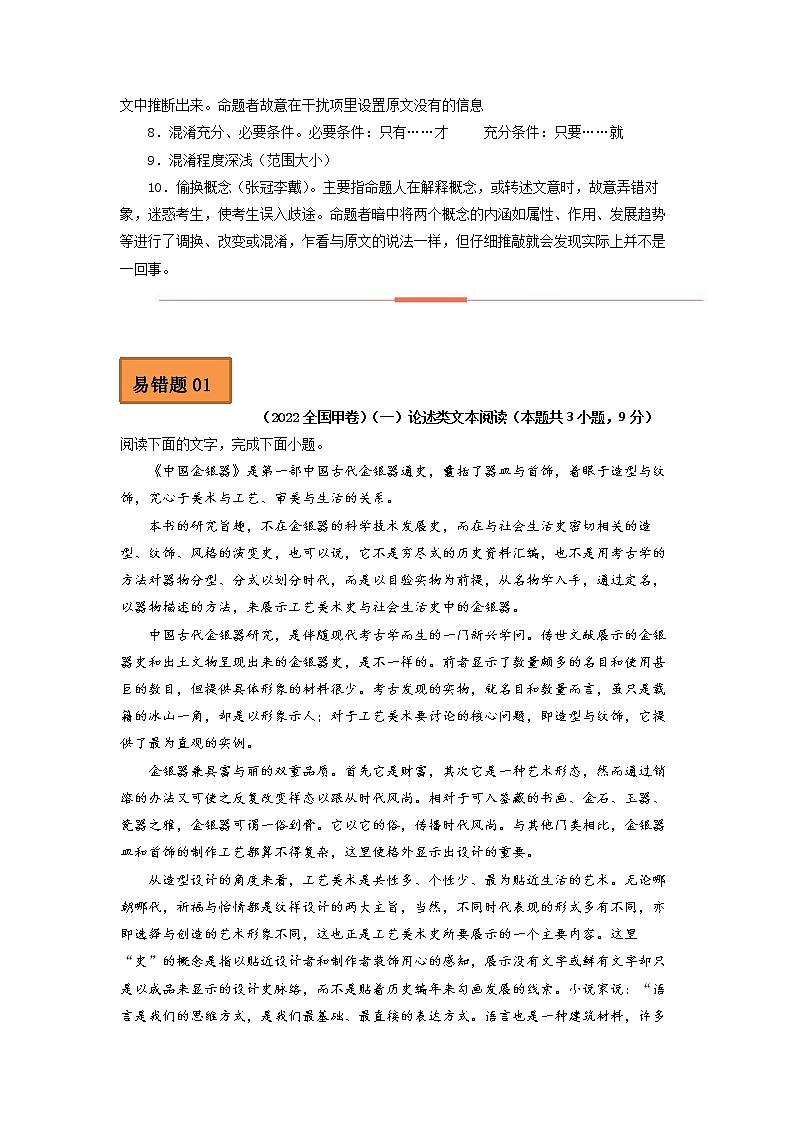 2023年高考语文二轮复习易错点易错题精选01论述类文本阅读（一）（Word版附解析）第2页